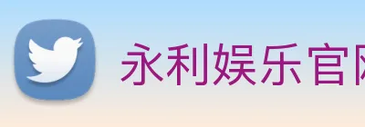 永利娱乐官网 logo